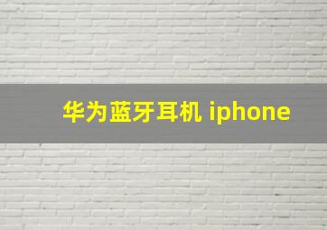 华为蓝牙耳机 iphone